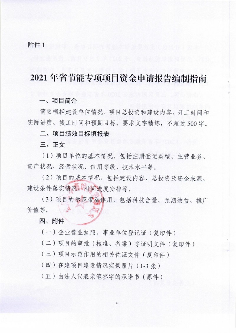 市發(fā)展改革委關(guān)于組織申報2021年省節(jié)能專項(xiàng)項(xiàng)目的通知_03