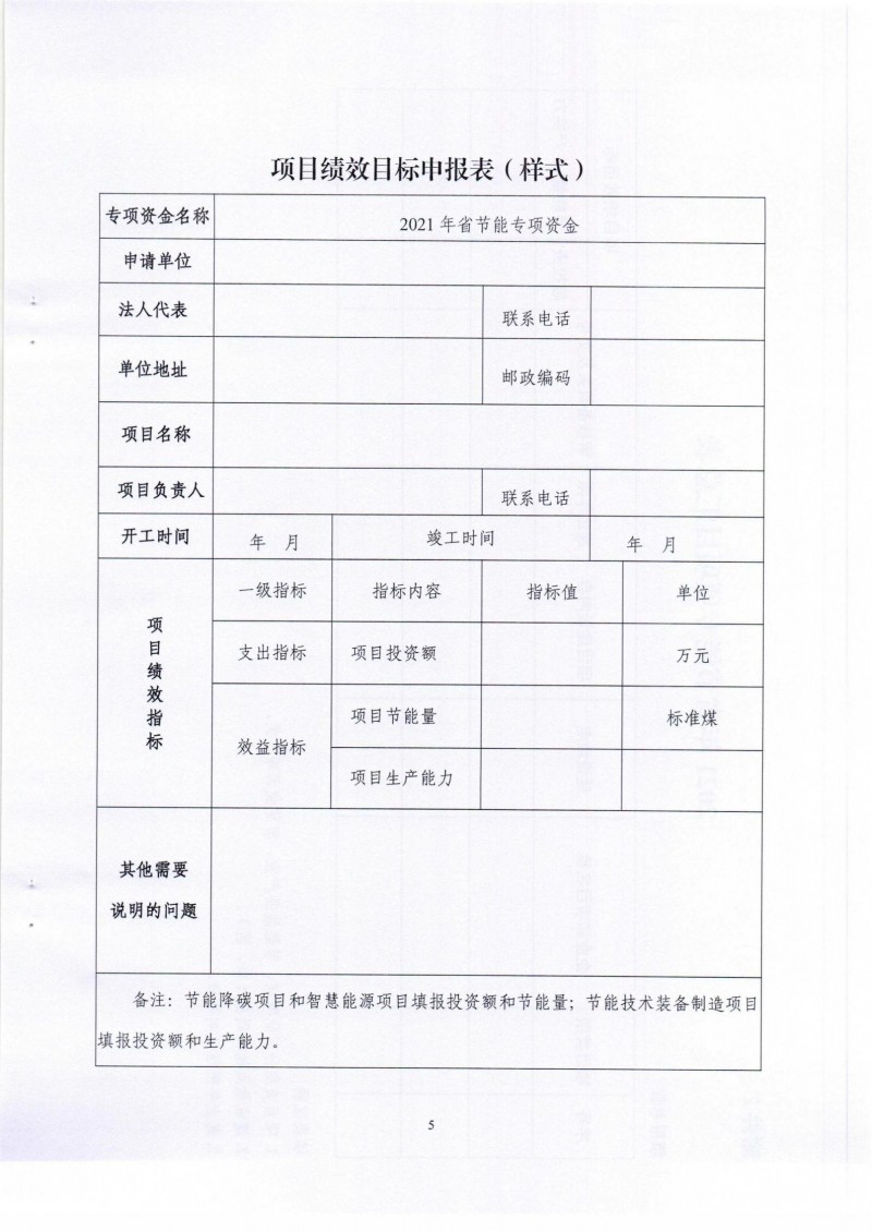 市發(fā)展改革委關(guān)于組織申報2021年省節(jié)能專項(xiàng)項(xiàng)目的通知_04