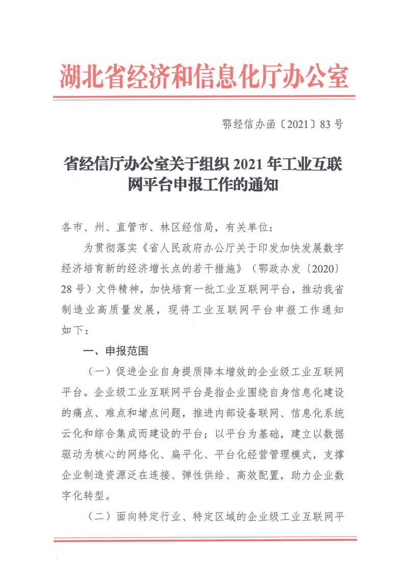 20210927省經(jīng)信廳辦公室關于組織2021年工業(yè)互聯(lián)網(wǎng)平臺申報工作的通知_00